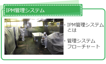 IPM管理システム